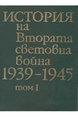 История на Втората световна война / тв.к.
том 1